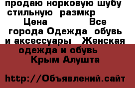 продаю норковую шубу, стильную, размкр 50-52 › Цена ­ 85 000 - Все города Одежда, обувь и аксессуары » Женская одежда и обувь   . Крым,Алушта